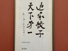 -老边饺子馆(中街店)
