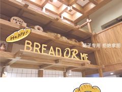 -面包与我Bread Or Me(长城汇店)