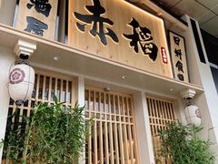 -赤稻·日式料理(禅城店)