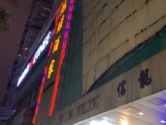 -旭璟酒家·传统粤菜·湘菜(逸景路店)