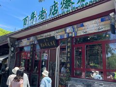 -东兴顺爆肚张