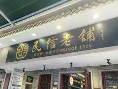 -民信老铺(双皮奶博物馆店)