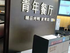 -青年公社烤鸭(青年路店)