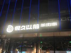 -很久以前羊肉串(朝阳路店)