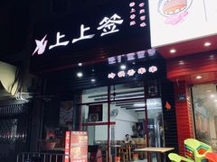 门面-上上签·冷锅串串(六灌路店)