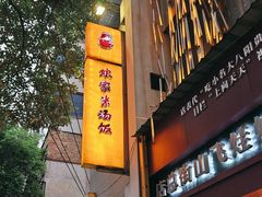 -娘家米汤饭(飞山街店)