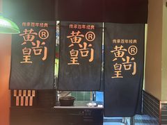 -黄尚皇小龙虾-螃蟹-烧烤工坊(皇后公园店)