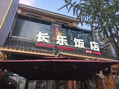 -长乐饭店(江西街店)