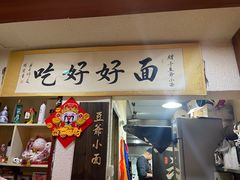 -豆爺小面(朱雀店)