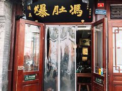 门面-爆肚冯(廊房二条店)