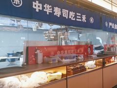 -三禾寿司(君尚店)