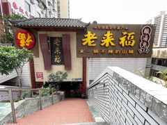 -老来福·非遗酸汤兔(凯旋路店)