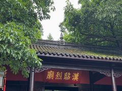 -成都武侯祠博物馆