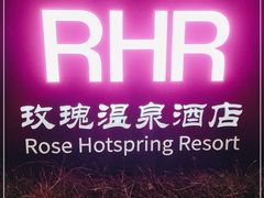 -玫瑰汤泉酒店