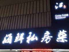 门面-东江海鲜大排档·潮汕菜·砂锅粥