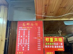-高邮面馆(明瓦廊店)