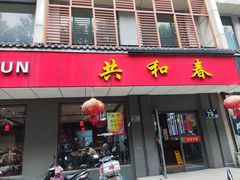 门面-共和春(甘泉路店)