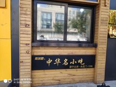 -南城香·饭香串香馄饨香(赵公口店)