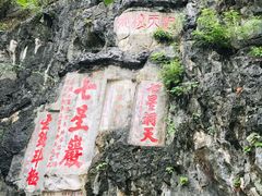 -星湖旅游景区七星岩