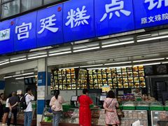 -宫廷糕点铺(双林中横路店)