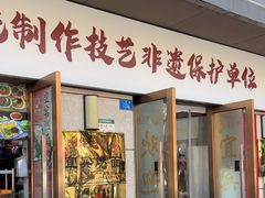 -宜宾燃面非遗传承店