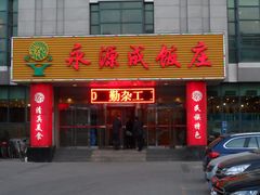 门面-永源成清真餐厅(黑牛城道店)