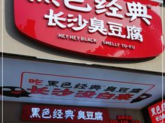 门面-黑色经典臭豆腐·湖南特产(坡子街店)