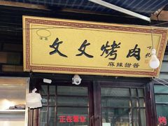 门面-文文烤肉(大皮院店)