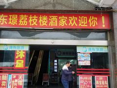 门面-荔枝楼酒家(员村东璟店)