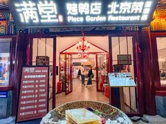 -月福京味斋·烤鸭店·北京菜(鼓楼总店)