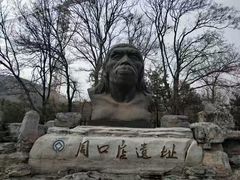 -周口店北京人遗址公园