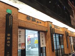 -美新点心店(陕西北路店)