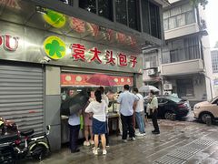 -袁大头包子(光华路店)