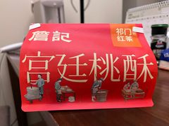 -詹记桃酥(包河万达店)