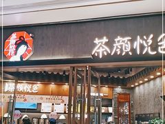 门面-茶颜悦色(金茂览秀城LG层外街店)