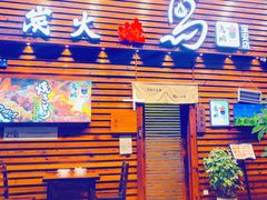 门面-鸟鹏烧鸟居酒屋(熙龙湾店)
