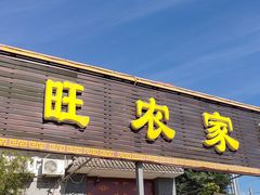 -众旺烙糕宴(悼陵监店)
