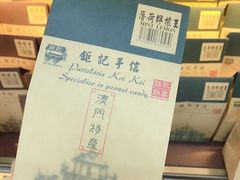 -钜记手信(大三巴街店)