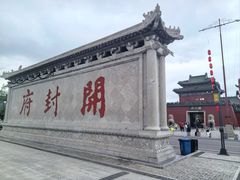 -开封府