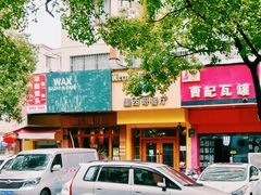 门面-panchos 墨西哥餐厅(嘉绿苑店)
