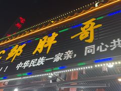 -邹胖哥好好吃餐馆(荔波美食街店)