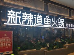 门面-新辣道鱼火锅(领展购物广场·中关村店)
