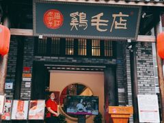 门面-鸡毛店·川菜(双楠店)