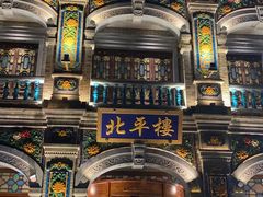 -北平楼·烤鸭·北京菜(牡丹园店)