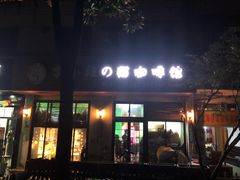 门面-李小姐の猫咖啡馆(五角场店)