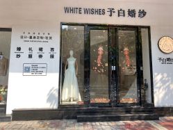 -予白婚纱礼服馆