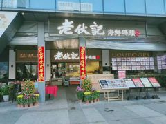 门面-老伙记海鲜码头(北滘店)