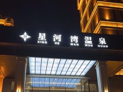 -星河湾温泉洗浴酒店