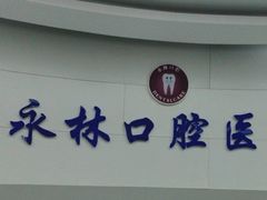 -永林口腔医院