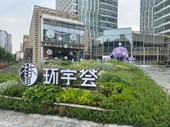 -中海环宇荟